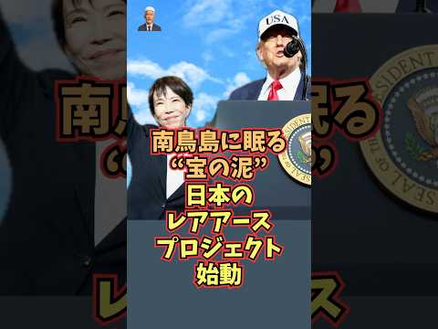 日本のレアアース資源戦略始動！南鳥島の海底6000メートルに眠る“光”