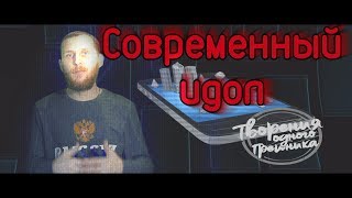 Творение Одного Грешника - Современный Идол