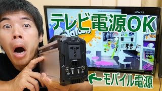 便利すぎ！モバイル電源でテレビ動作キター！