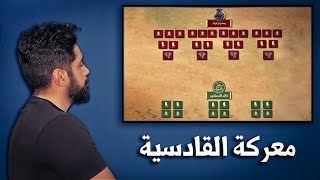 معركة القادسية ... شاهد أشرس معركة في التاريخ الإسلامي !!!