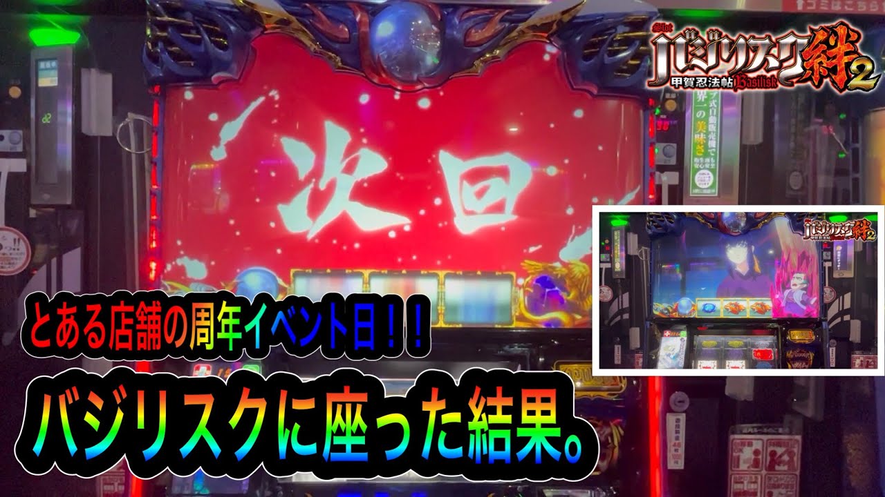 バジリスク絆2 絆2実践 前半戦 周年のお店なら勝ち確 Youtube