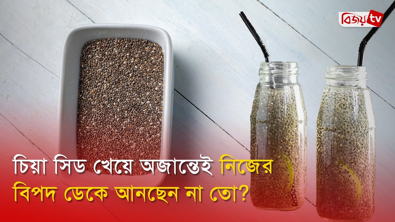 চিয়া সিড খেয়ে অজান্তেই নিজের বিপদ ডেকে আনছেন না তো? Bijoy TV