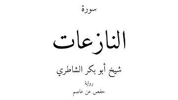 79 - القرآن الكريم - سورة النازعات - شيخ أبو بكر الشاطري