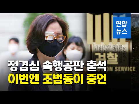 정경심·조범동 두 번째 법정 만남…이번엔 조범동이 증언 / 연합뉴스 (Yonhapnews)