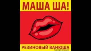 Маша Ша! - Резиновый Ванюша (Instrumental)