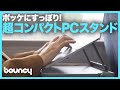 ポッケから便利アイテム？ノマドのための超小型折りたたみ式ノートPCスタンド「Mantiz」