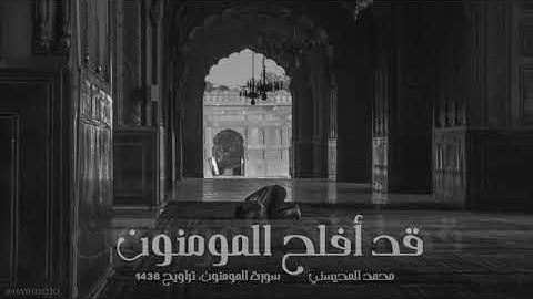 محمد المحيسني - سورة المؤمنون (تلاوة مؤثرة) - تراويح ١٤٣٨ هـ (تسجيل من داخل المسجد)