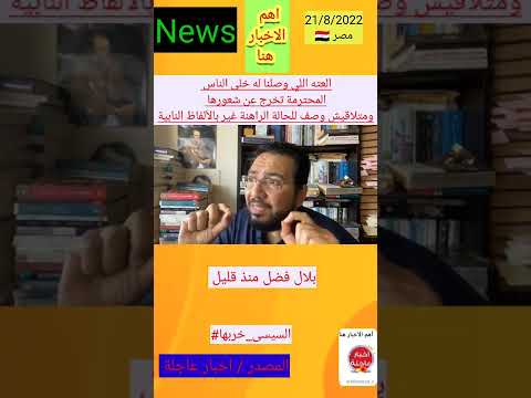 بلال فضل العته اللي وصلنا له خلى الناس المحترمة تخرج عن شعورها ومتلاقيش وصف للحالة الراهنة