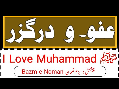 عفو و درگزر مجھے محمد ﷺ سے محبت ہے