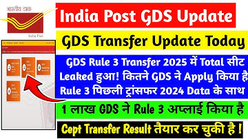 🚨GDS Rule 3 Transfer Allotment होने शुरू, कुल 1 लाख GDS ने ट्रांसफर भरा हैं Data हुआ Leak 😮Cept से ✅