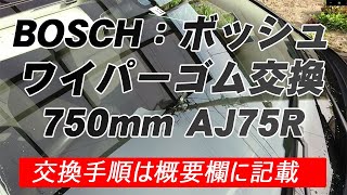 VWパサートのワイパーゴム交換後のふき取り具合の検証動画。 BOSCH(ボッシュ) ワイパー替えゴム750mm AJ75R