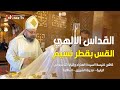 القداس الإلهي القس بقطر نسيم كاهن كنيسة السيدة العذراء والبابا أثناسيوس الرابية مدينة الشروق