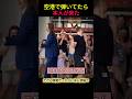 本人登場で、空港が崩壊した