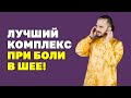 Как убрать боль в шее. Супер упражнения от боли в шейном отделе! Гимнастика цигун для шеи!