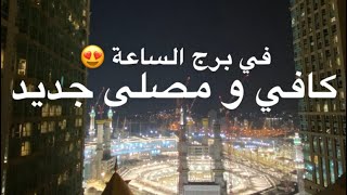 كافي و مصلى فندق ساعة مكه فيرمونت ( برج الساعة )