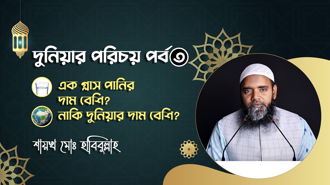 Duniyar Porichoy Part 3