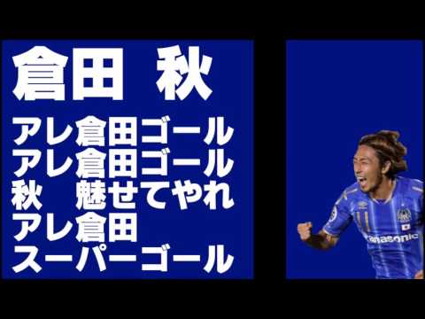 動画 倉田秋チャント ガンバ大阪 応援歌 新スタジアム ガンバ大阪 応援特攻隊長