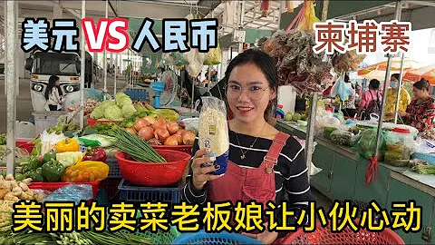 在柬埔寨美金和人民幣哪個更好用？偶遇美麗的賣菜老闆娘，讓小伙心動 - 天天要聞