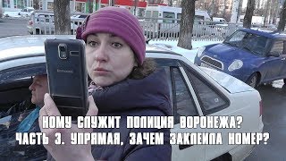 Кому служит полиция Воронежа? Часть 3. Упрямая, зачем заклеила номер?