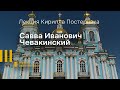 Лекция Кирилла Постернака «Савва Иванович Чевакинский»