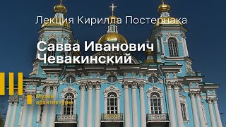 Лекция Кирилла Постернака «Савва Иванович Чевакинский»