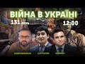 Олексій Бобровников, Павло Клімкін, Рафаєль Саттаров, Тарас Деркач 🔴 ВІЙНА В УКРАЇНІ — ПРЯМИЙ ЕФІР