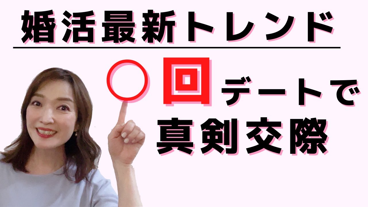 最近の婚活に変化が！！○回デートで真剣交際に進むカップル続出