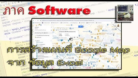 การสร้างแผนที่ Google Map จาก ข้อมูล Excel