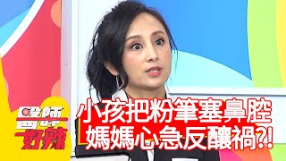 小孩把粉筆塞鼻腔，媽媽心急反釀禍？！【醫師好辣】20200430 part2 EP937 田知學 嚴立婷