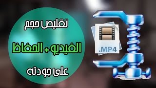 برنامج تصغير حجم الفيديو بنفس الجودة للاندرويد وضغط الفيديو وميزات كثيرة |المبدع ツ