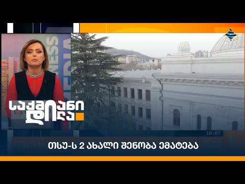 თსუ-ს 2 ახალი შენობა ემატება