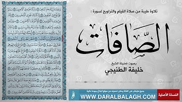 سورة الصافات( مع نص الايات ) من صلاة التراويح | للشيخ: خليفة الطنيجي