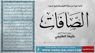 سورة الصافات( مع نص الايات ) من صلاة التراويح | للشيخ: خليفة الطنيجي