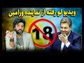 ویدیو لو رفته از مهدی زمانی افشار نماینده ورامین در مجلس بالای 18 سال 