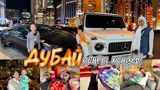 ДУБАЙ 🇦🇪 СОҢҒЫ КҮНІМІЗ ҚАЛАЙ ӨТТІ | VLOG🍔🌭🍡🍭🍫🏎️🛍️🛒🎊🎁