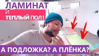 Посмотри ДО покупки ЛАМИНАТА под Теплый пол! Про ПОДЛОЖКУ, Плёнку ..