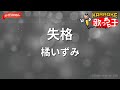 【ガイドなし】失格/橘いずみ【カラオケ】