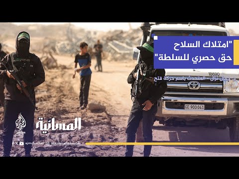 متحدث فتح يطالب حماس بتسليم سلاحها للسلطة الفلسطينية السلاح يجب أن يكون بيد الدولة