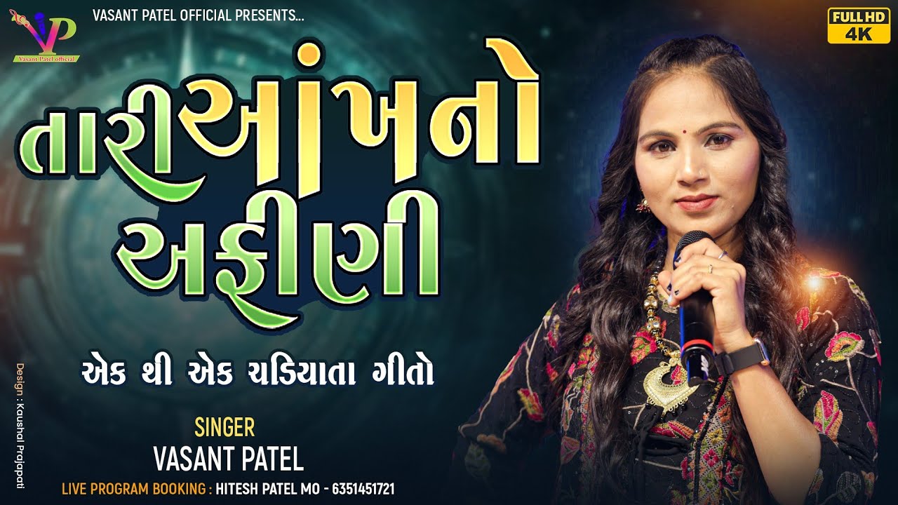 તારી આંખનો અફીણી l Vasant Patel l Taari Ankh No Afini l l Gujarati Geet l પ્રાચીન ગીતો l વસંત પટેલ