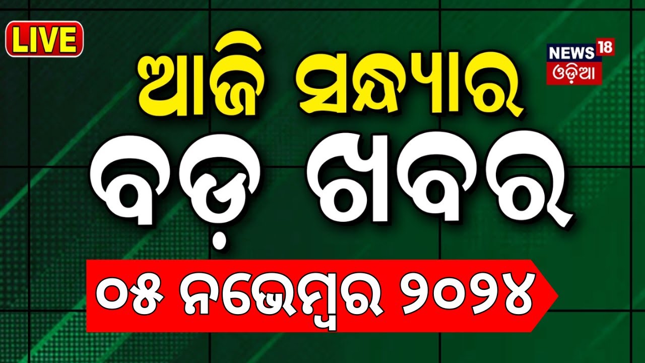 Live:ସନ୍ଧ୍ୟାର ବଡ଼ ଖବର | Odisha Rain | PM Modi In Jharkhand | Subhadra Yojana| Israel Iran |Odia News