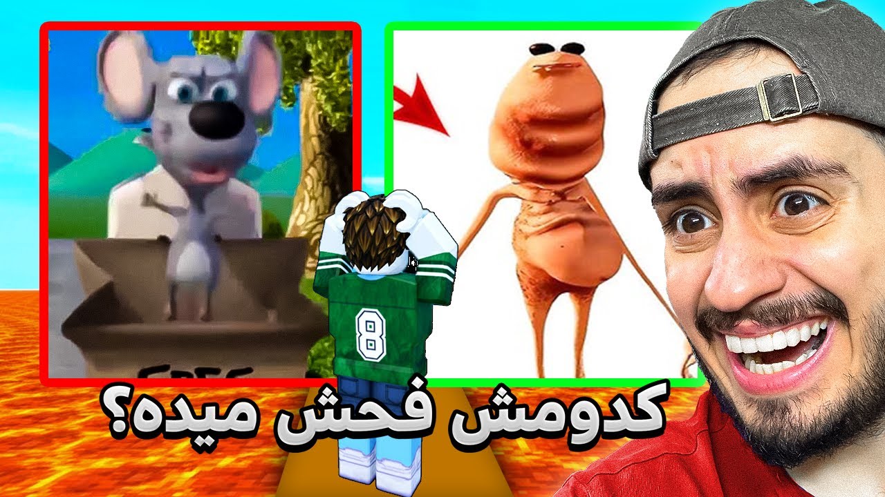 چالش حدس میم ایرانی😂 سرور های ایرانی روبلاکس