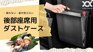 袋が見えない！倒れない！車用ゴミ箱 後部座席用 固定方法 汎用品 専用袋90袋付属 ダストケース