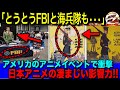 海外の反応 アメリカ最大級のアニメイベントで SPY FAMILYのコスプレをしたFBIが宣伝活動 軍のポスターにもアニメ絵が採用されるなど アニメの凄まじい影響力に笑うしかできない海外ファンの反応