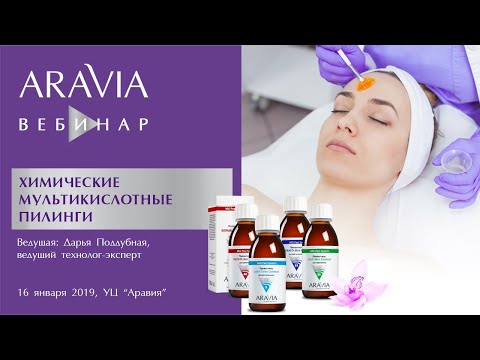 Вебинар ARAVIA Professional. Мультикислотные химические пилинги MG Peel System