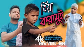 বিয়া করামুই @ARIFULMIXFUN bangla new comedy video 2024