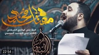 مقتل محمد (صلى) | الرادود علي الوائلي الكربلائي