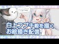 【お絵描き配信】白上フブキ殿を描くよ!(ӦvӦ。)【クリスマスでもいつも通り】