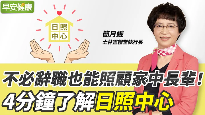 不必辞职也能照顾家中长辈！4分钟了解日照中心∣ 简月娥 士林灵粮堂执行长【早安健康】 - 天天要闻