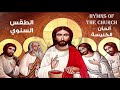 ذكصولوجية السيدة العذراء للعشية المعلم إبراهيم عياد 