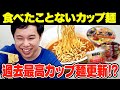 【ラーメン】せいやが食べたことないカップ麺に挑戦!! 変わり種カップヌードル&B級グルメ担々麺が美味すぎる!? 過去最高カップ麺を更新か!?【霜降り明星】